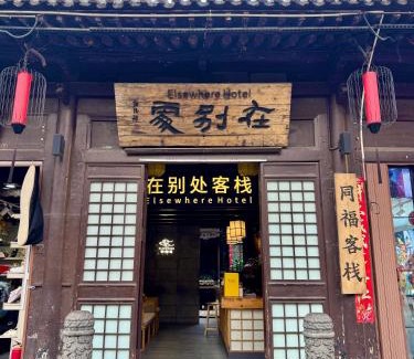 Pingyao Hotel | Elsewhere Hotel Inn Ancient City Center Branch