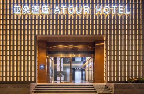 Huaqiang North Hotel | Shenzhen Futian Huaqiangbei Pedestrian Street Atour Hotel